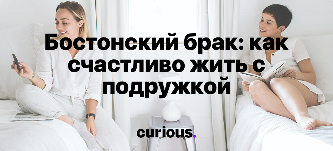 Бостонский брак: почему девушки живут вместе? - excellence