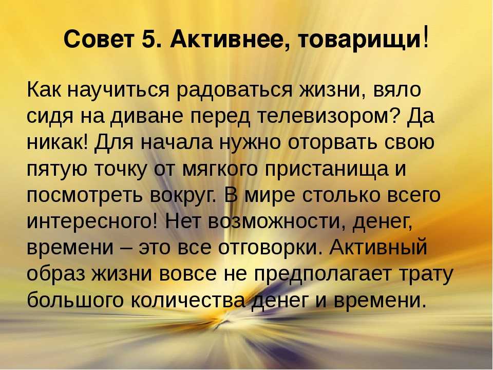 Как радоваться жизни и жить счастливо — вопросы психологии