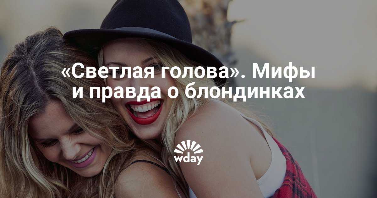 Ученые раскрыли секрет магнетизма блондинок. правда или мифы о блондинках