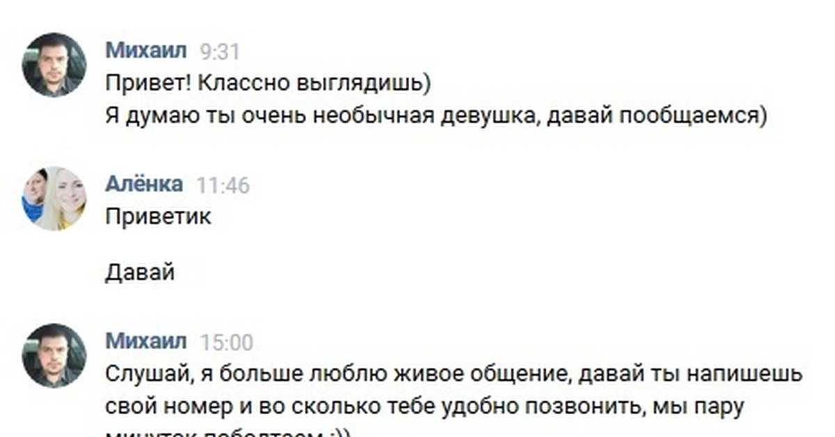 Как начать переписку с девушкой: на сайте знакомств, в вконтакте, примеры