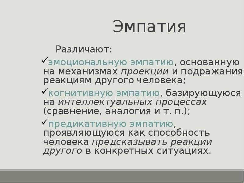 Эмпатия: что это в психологии, плюсы и минусы простыми словами