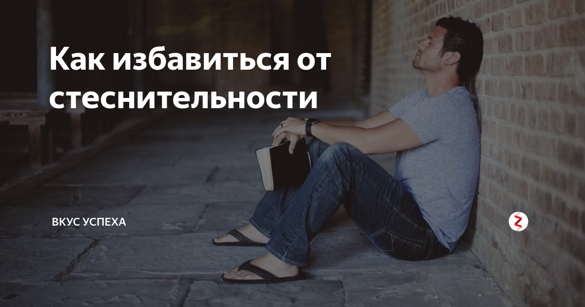 Как избавиться от стеснительности и застенчивости