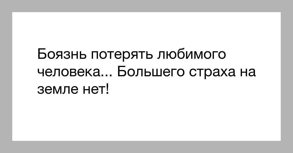 Как перестать бояться потерять любимого человека