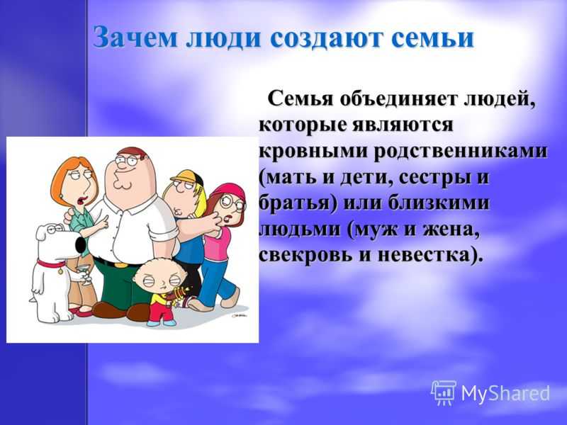 Что люди вкладывают в понятие полноценная семья