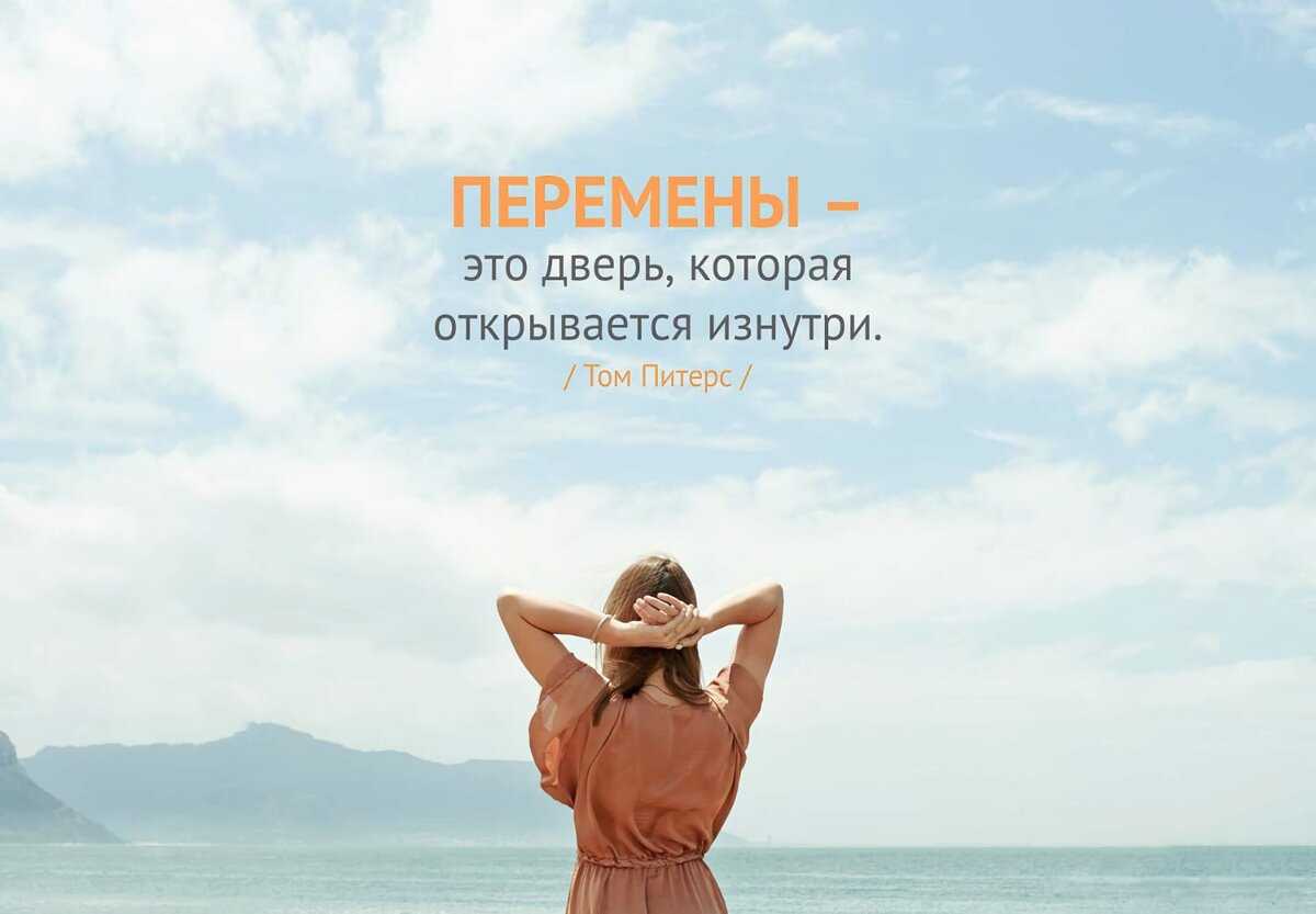 100 вдохновляющих цитат о новых начинаниях