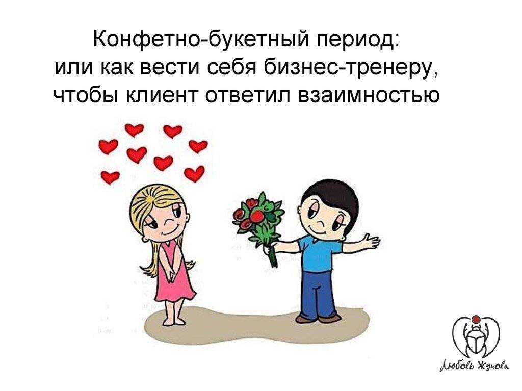Конфетно-букетный период: описание и продолжительность