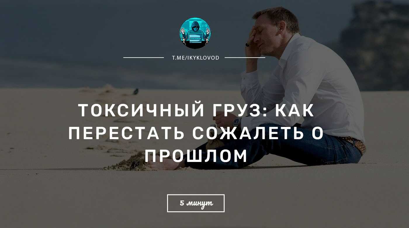 Как не попасть в ловушку сожаления о прошлом или тревоги за будущее | психология
