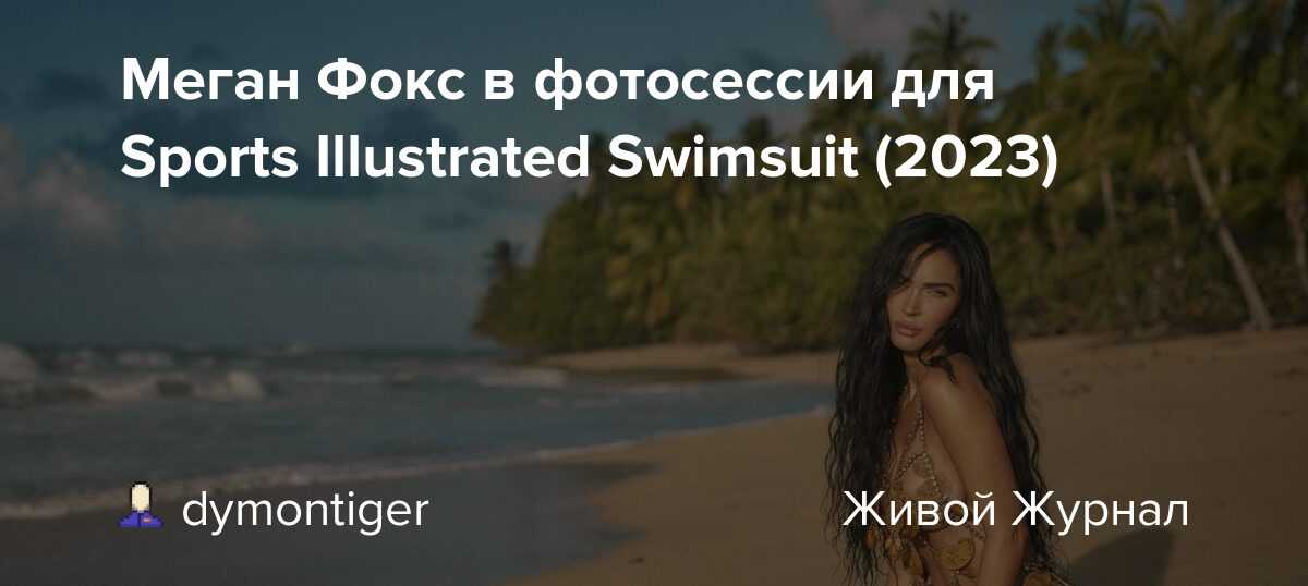 12 фактов о меган фокс