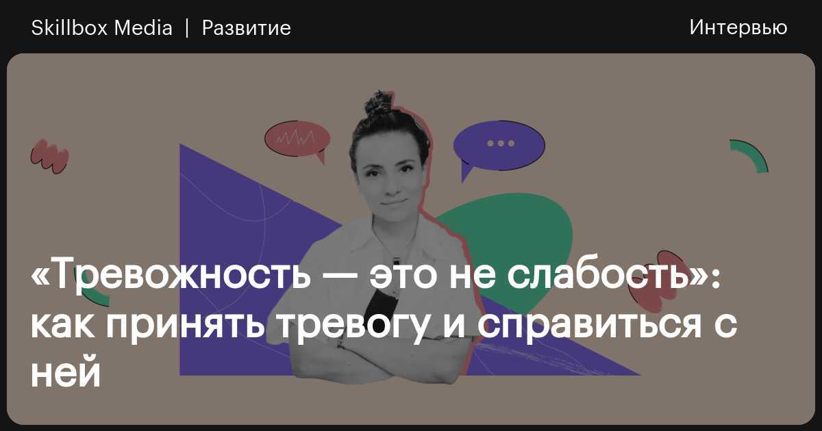 Что такое тревога и как с ней справиться / skillbox media