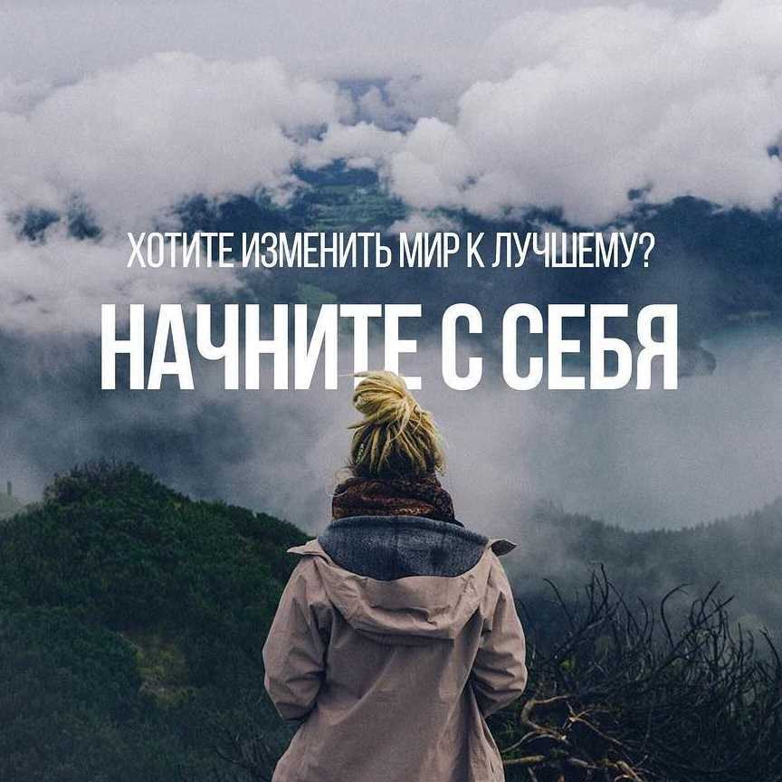 Как изменить свою жизнь к лучшему: пережить кардинальные изменения и стать другим человеком
