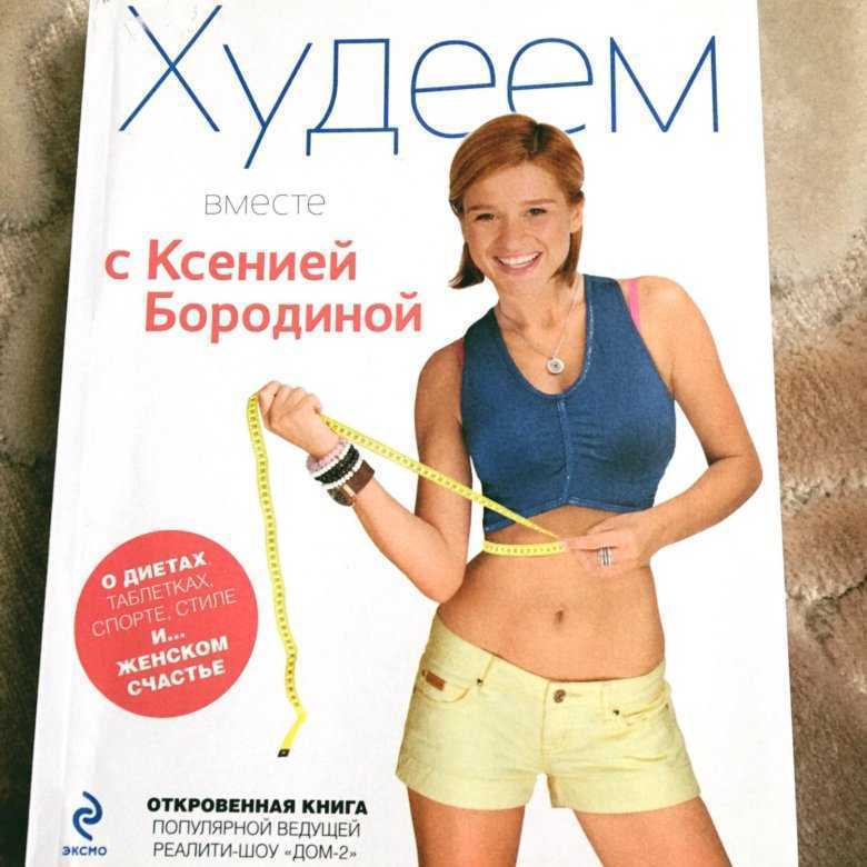 Диета от ксении бородиной. в чем заключается диета ксении бородиной? | здоровое питание