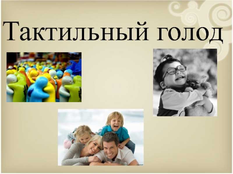 Сенсорный голод — я — молодая мама