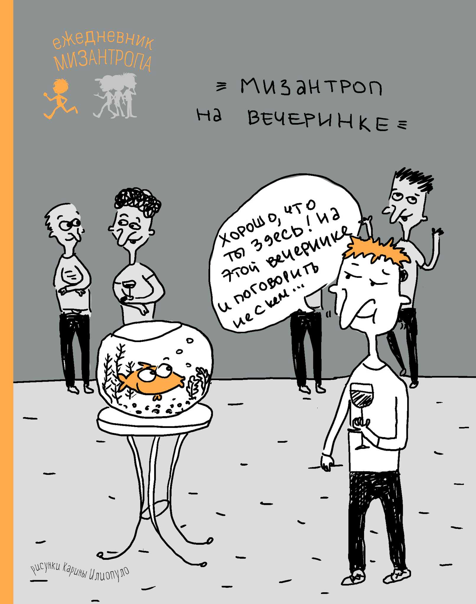 Тест: мизантроп ли вы?