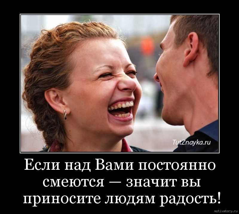 Что делать, если над тобой смеются без причины?