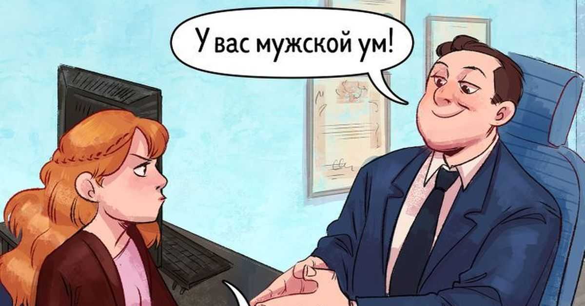 Как бороться с сексизмом по отношению к женщинам и зачем это делать