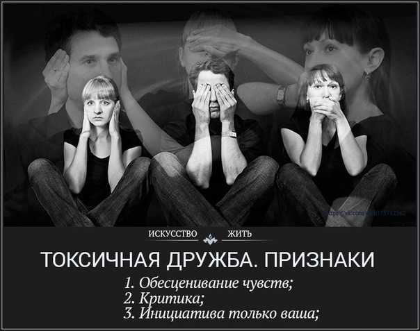 Как распознать токсичную дружбу: 11 признаков, что вам пора прекращать общение | кто?что?где?