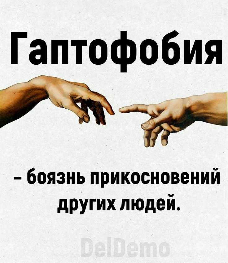 Гаптофобия и тактилофобия: что это, причины, методики избавления