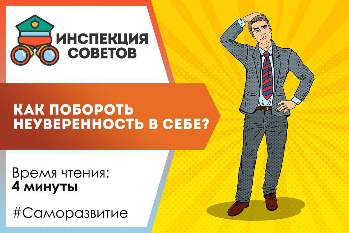 Как избавиться от неуверенности в себе