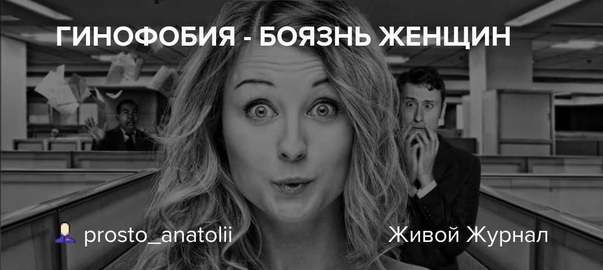 Филофобия: страх отношений, боязнь влюбиться, у женщин, у мужчин, психология - сайт о