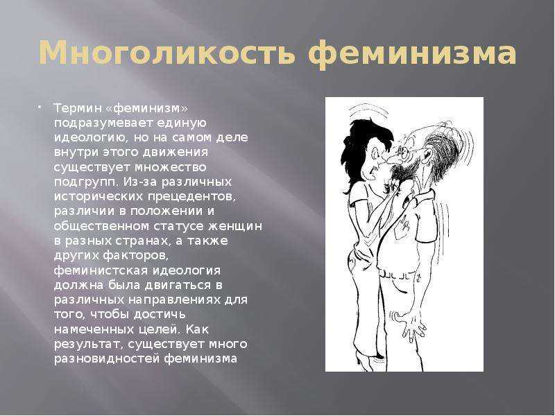 Меньше власти, больше ответственности: почему мужчинам не нужен феминизм. пруфы что феминизм не нужен - ресницамания