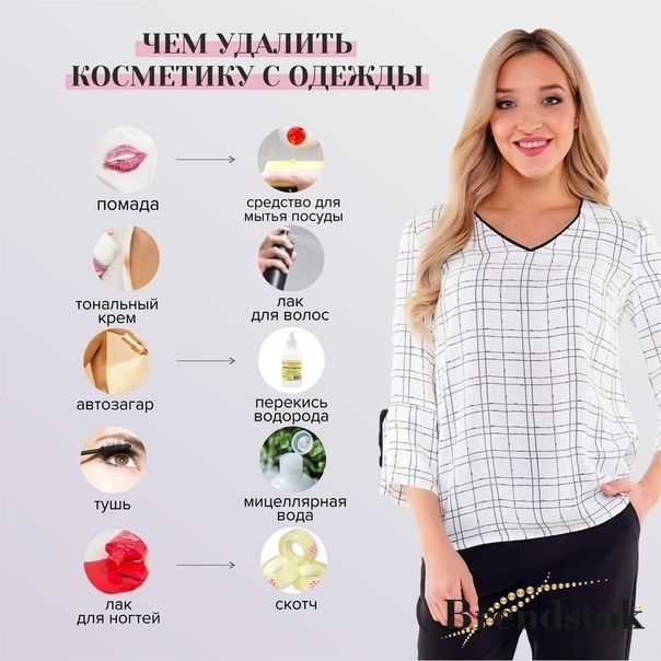 Как отстирать тональный крем с одежды: 10 методов вывести пятно