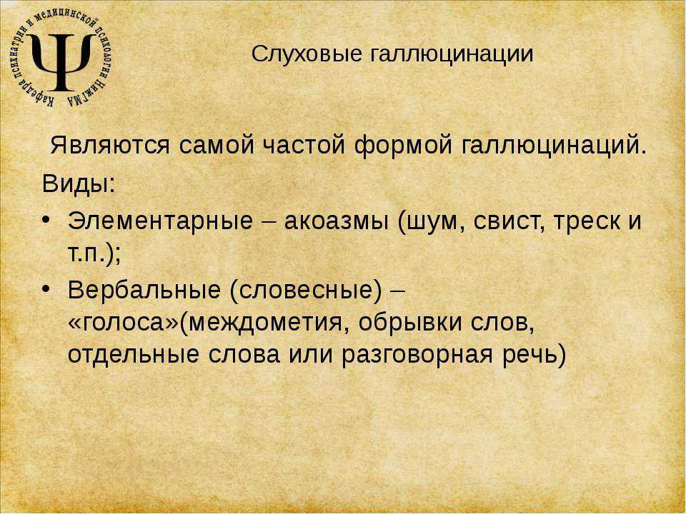 Слуховые галлюцинации