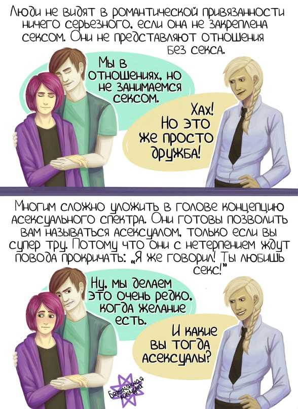 6 фактов об асексуалах, рассказанных ими самими