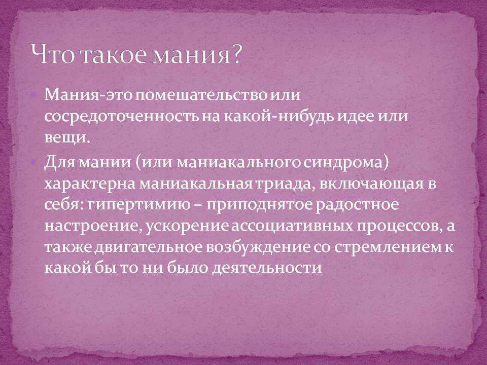 Мания величия - симптомы, признаки у мужчин и женщин