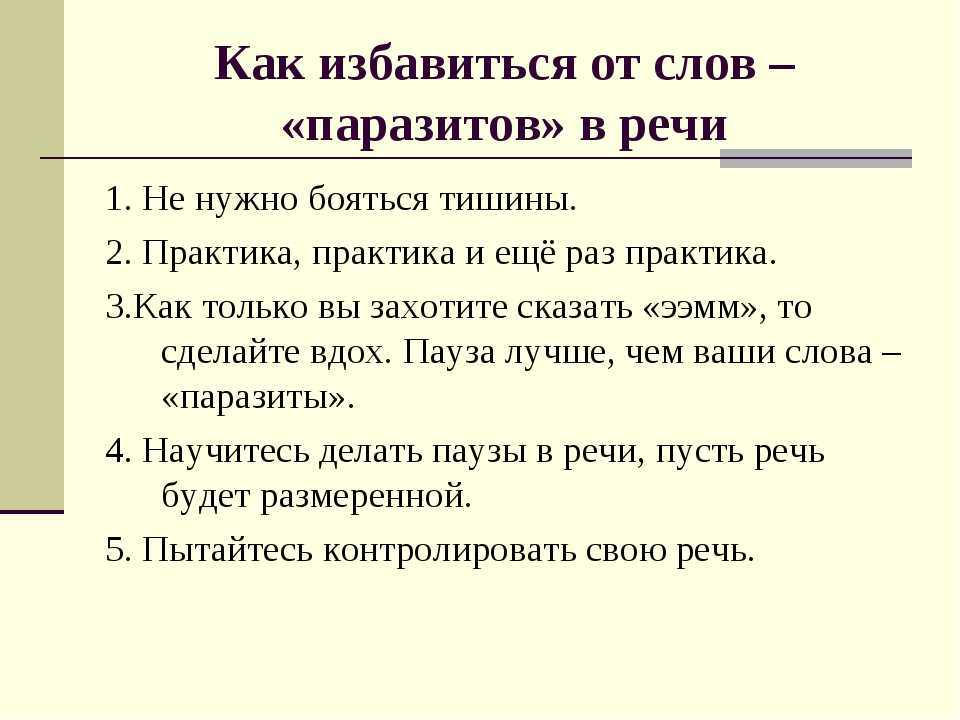 От геймификации до пересказа отрывков из книг: собрали методы, которые помогут избавиться от слов-паразитов в речи