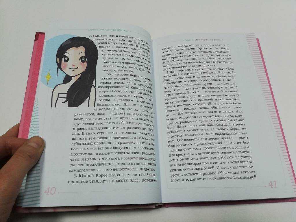 Корейская красота 📚 читать онлайн книгу ✔️ автор(ы) - юри ким