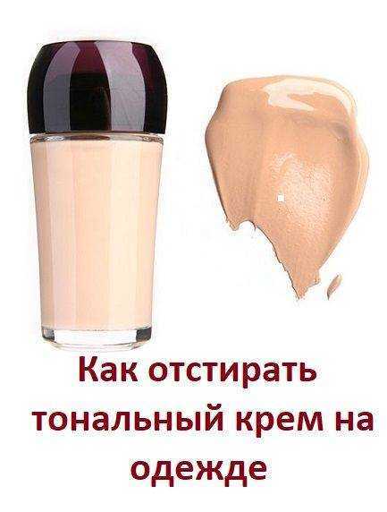 Чем отстирать тональный крем с одежды — домашние советы