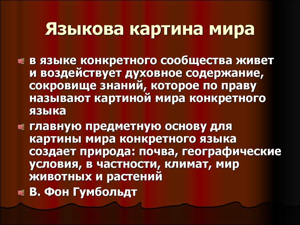 В чём специфика русской языковой картины мира