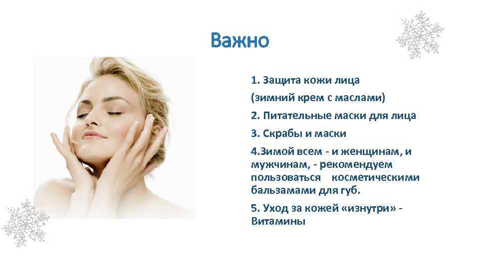 Расскажем про зимний спаситель для кожи