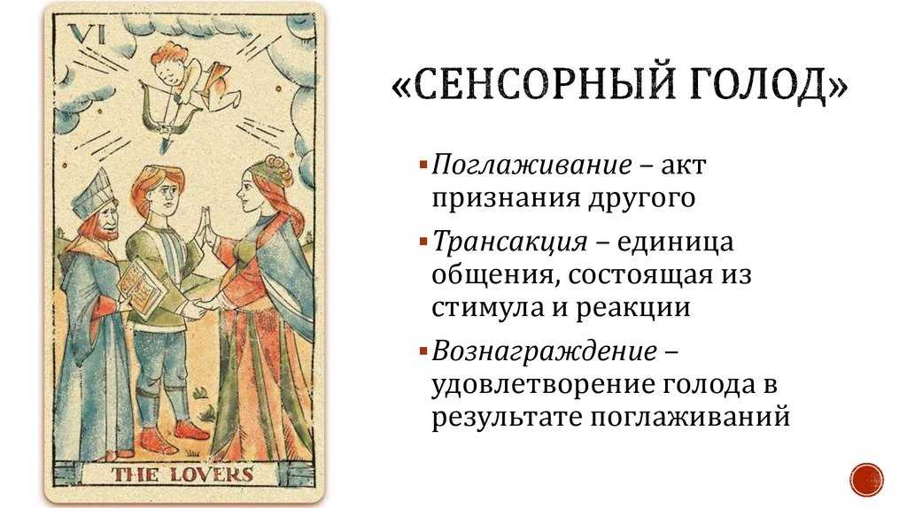 Возрасту нет -одиночество: тактильный голод, или посторонним вход воспрещён?