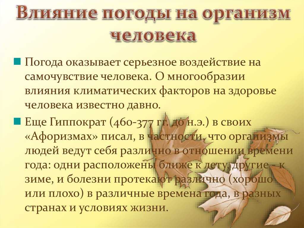 Как смена погоды влияет на самочувствие человека