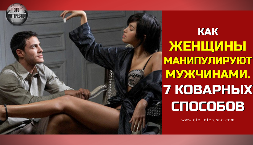 Как мужчины манипулируют женщинами