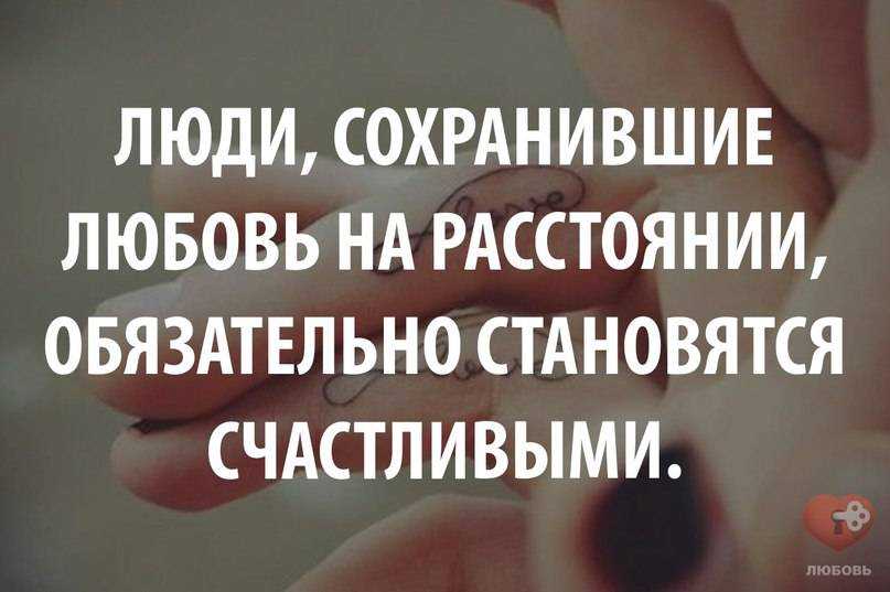 Отношения на расстоянии. 25 советов от психолога