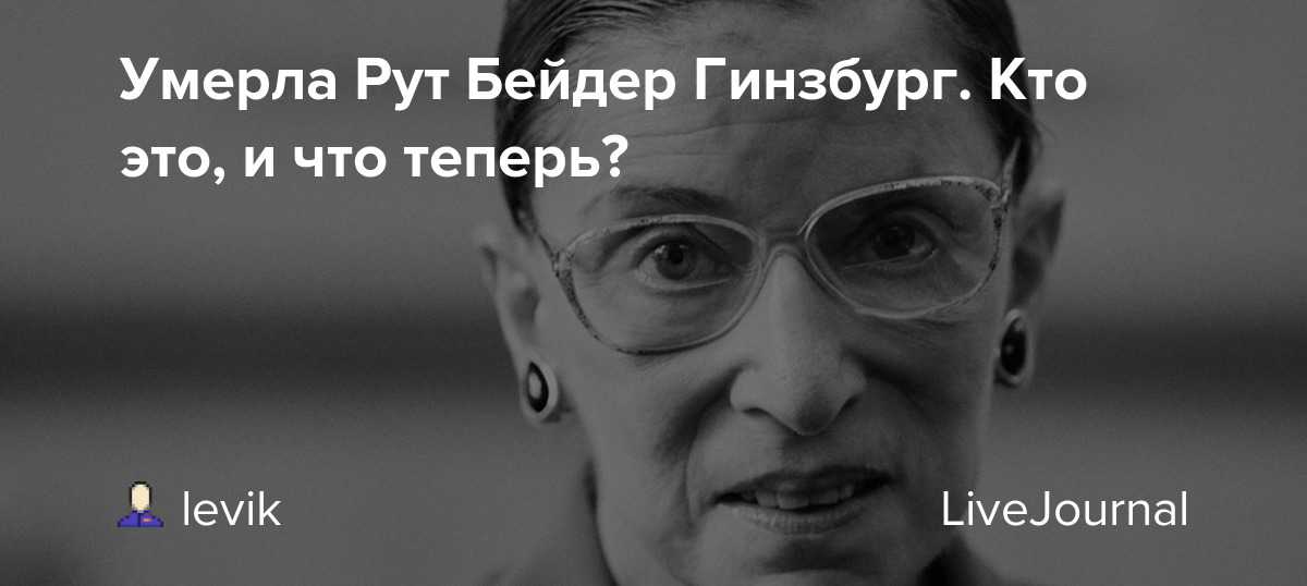 Биография рут бадер гинзбург, судья верховного суда - гуманитарные науки - 2023
