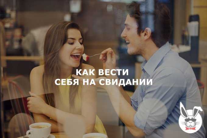 Как вести себя на первом свидании: советы девушкам