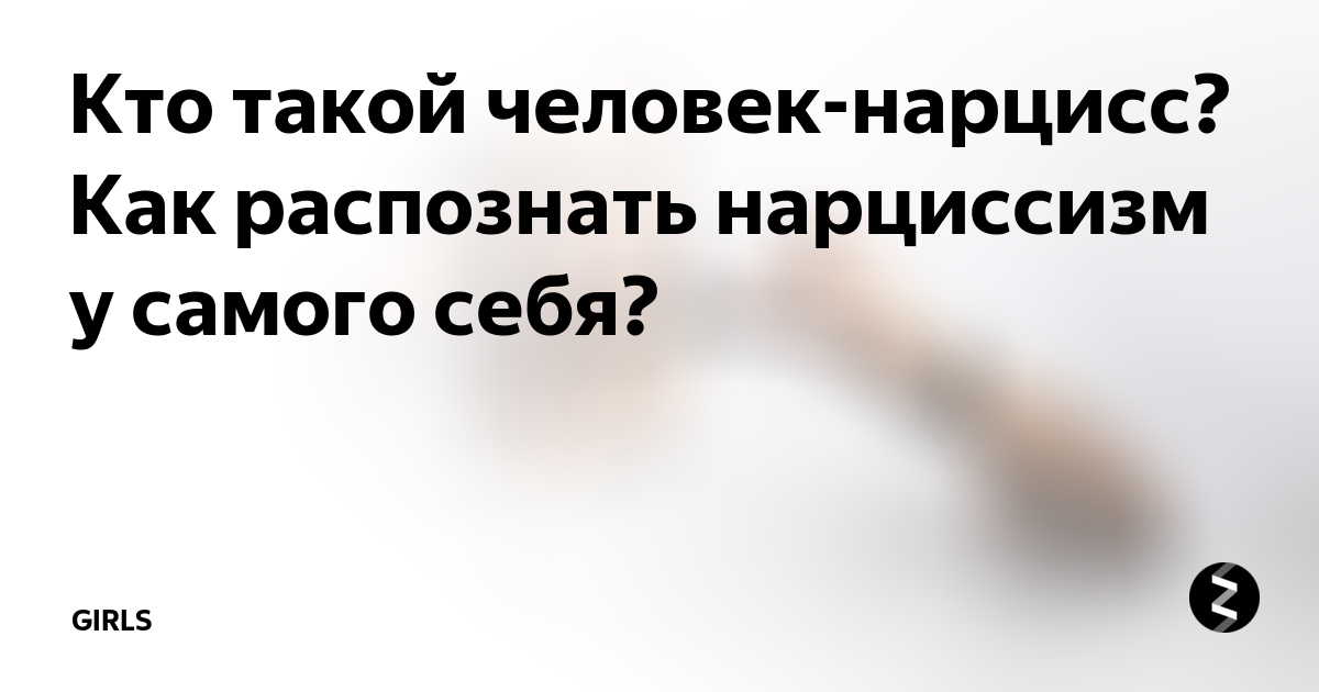 Мне говорят, что я — нарцисс