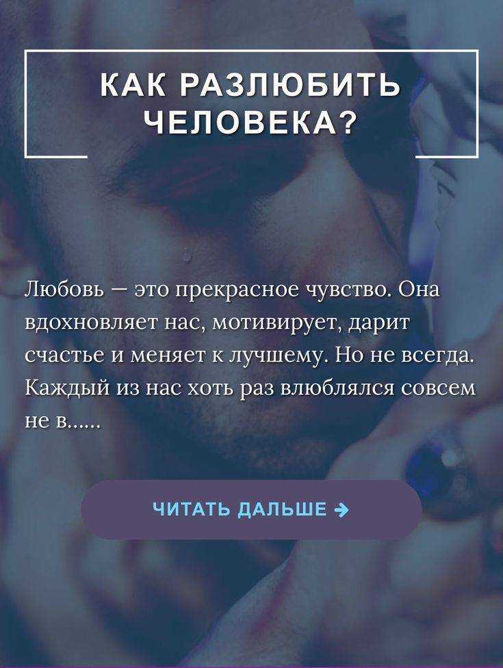 Как разлюбить человека, которого очень сильно любишь – советы психолога