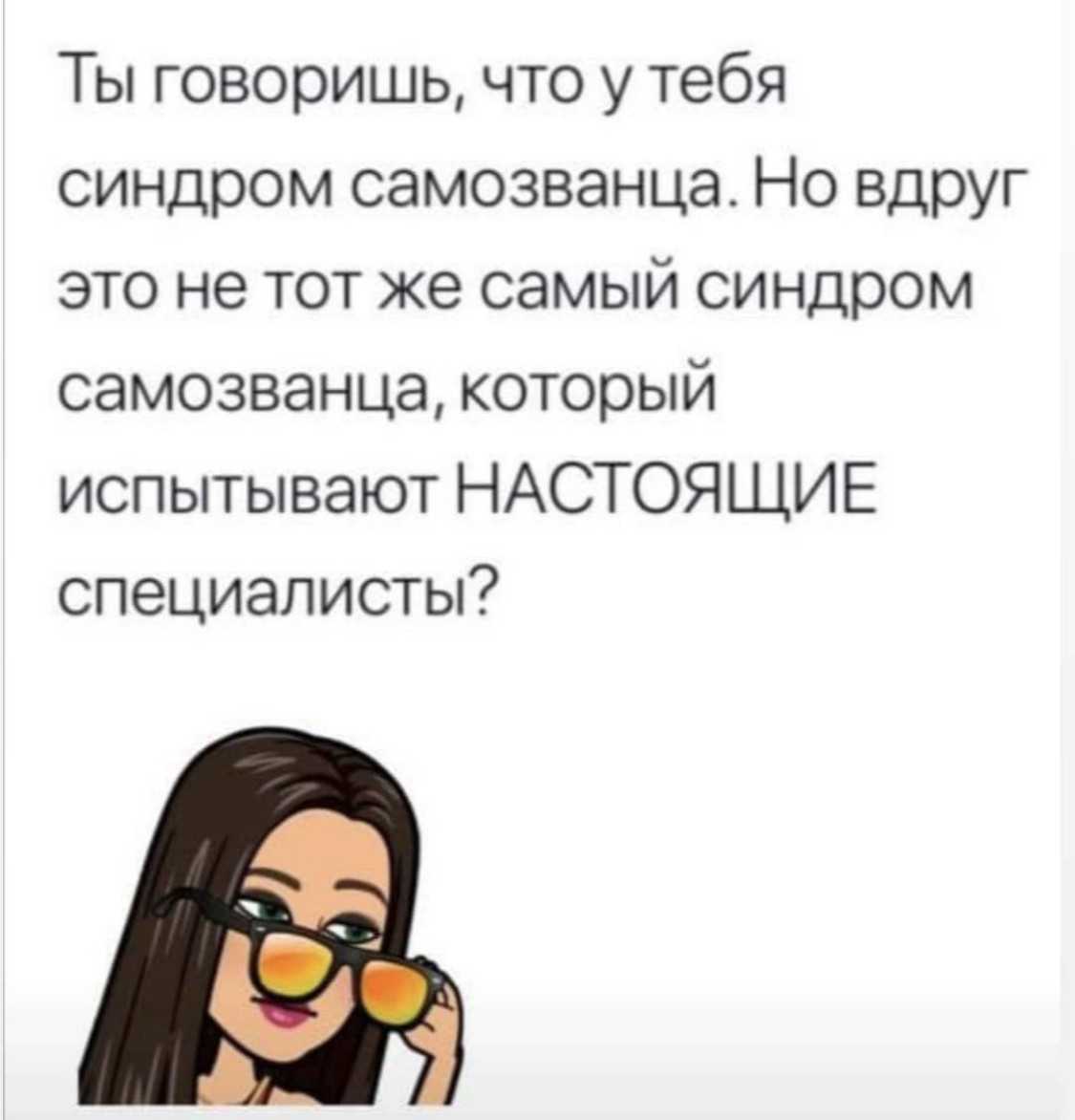 Откуда берется синдром самозванца и что с ним делать — объясняет психолог | bubble