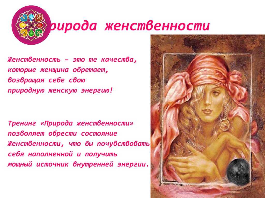 Как стать женственной: секреты и хитрости специально для вас – impulsion.ru