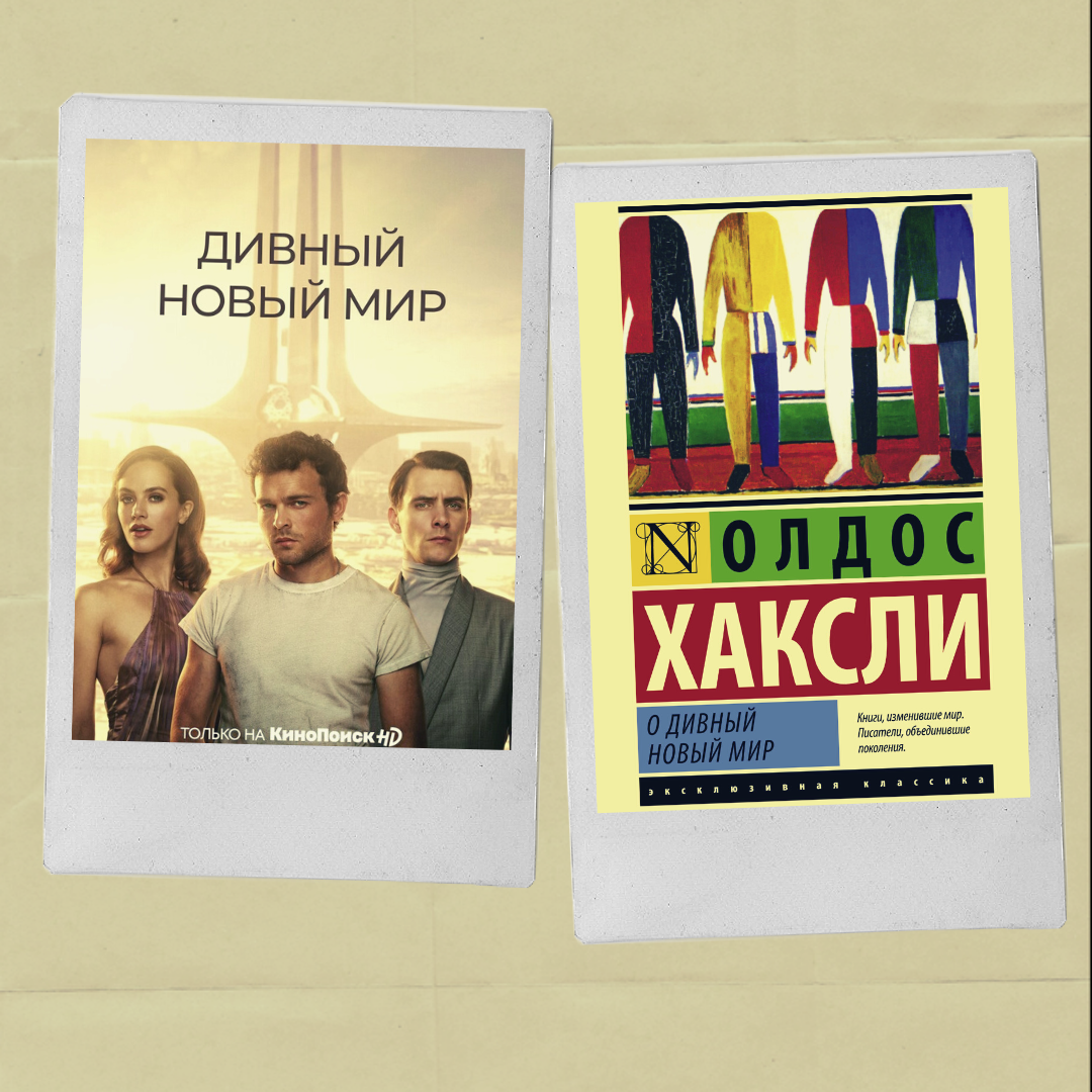 О дивный новый мир — posmotre.li