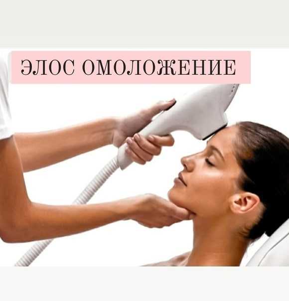 Что такое элос-эпиляция: стоит ли удалять волосы данным методом?