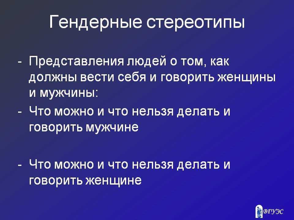 Гендерные стереотипы – 7 мифов о мужчине и женщине