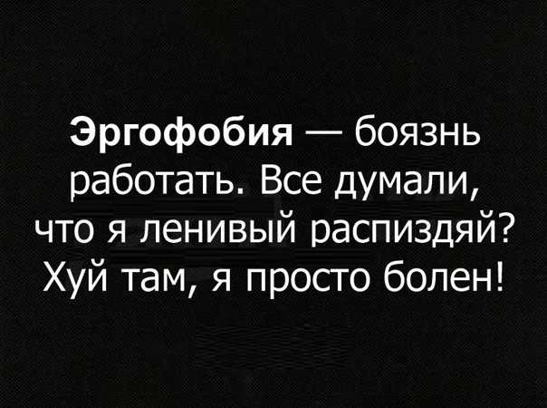 Как избавиться от эргофобии (боязни работать) – советы психолога