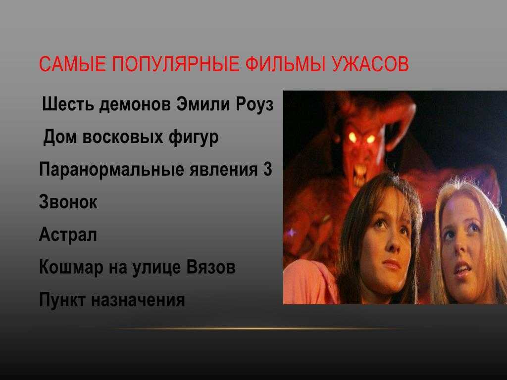 Причины любви человека к фильмам ужасов