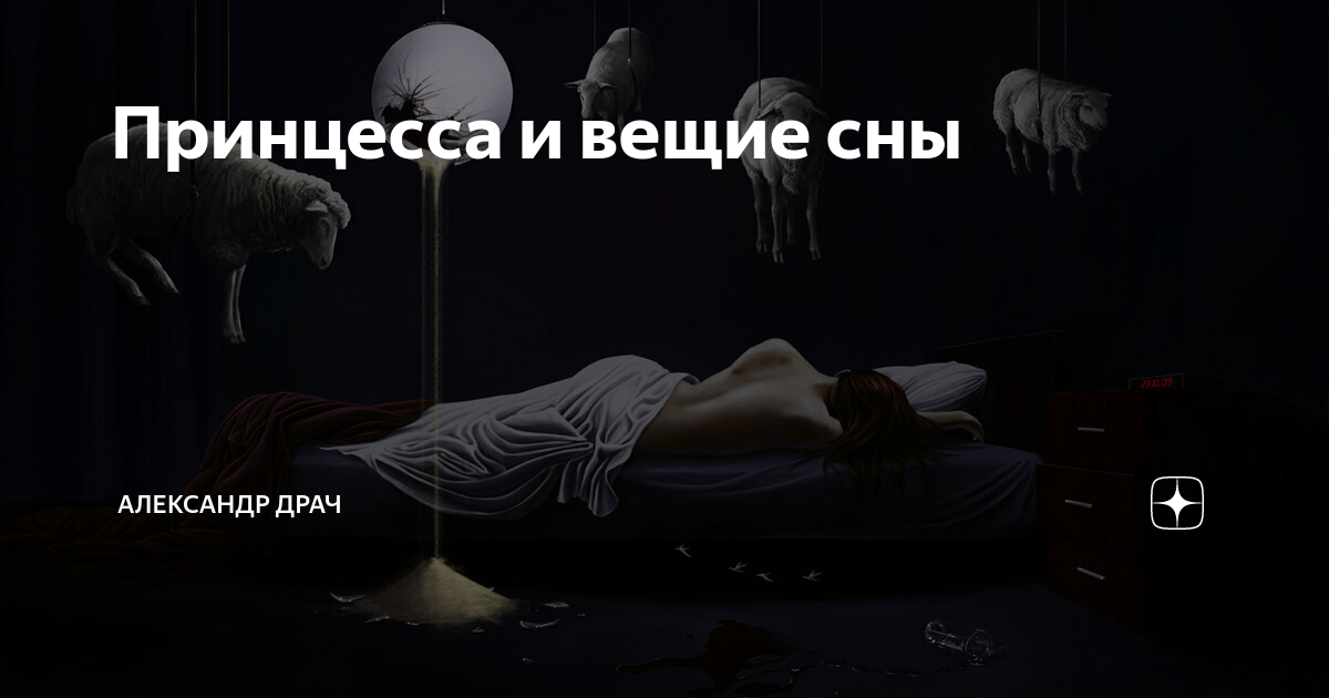 Как понять, что вы увидели вещий сон? :: инфониак