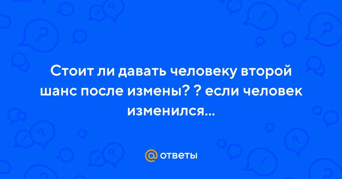 5 типов мужчин, которым стоит дать второй шанс | матроны.ru